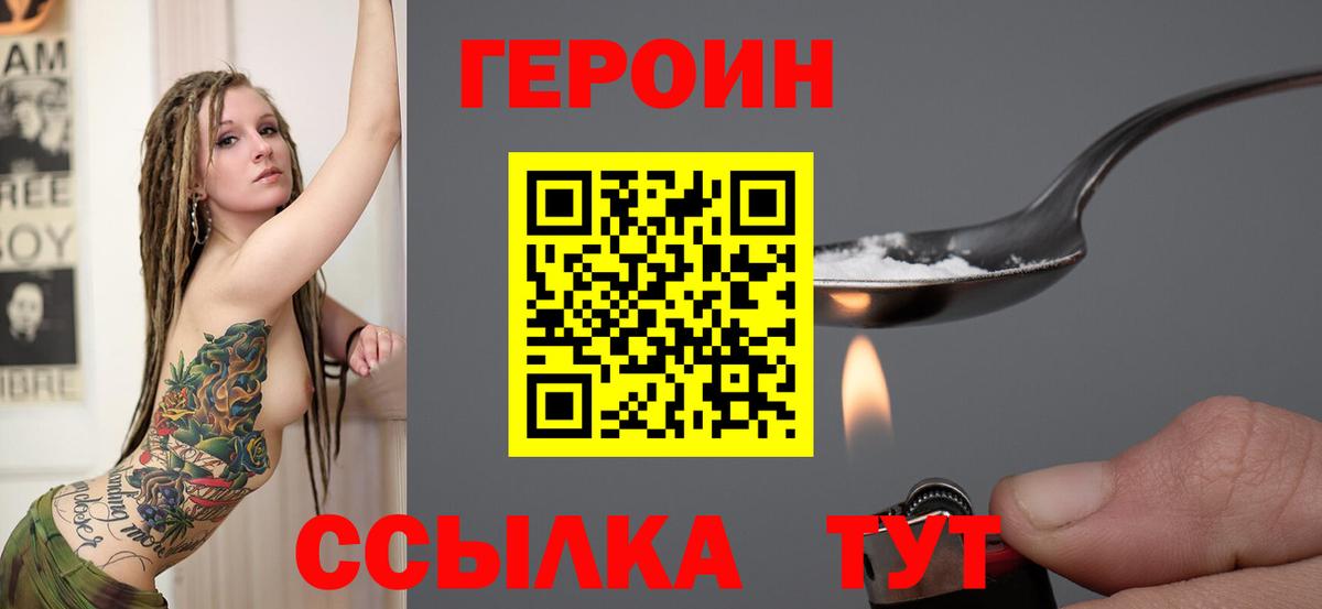 ГЕРОИН Heroin Похвистнево